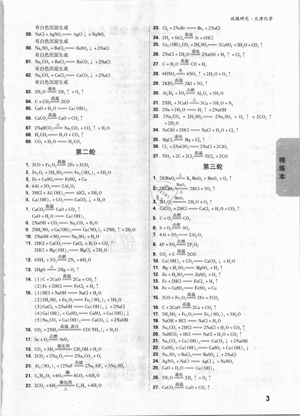 2021年萬(wàn)唯中考試題研究化學(xué)天津?qū)０?nbsp;參考答案第2頁(yè)