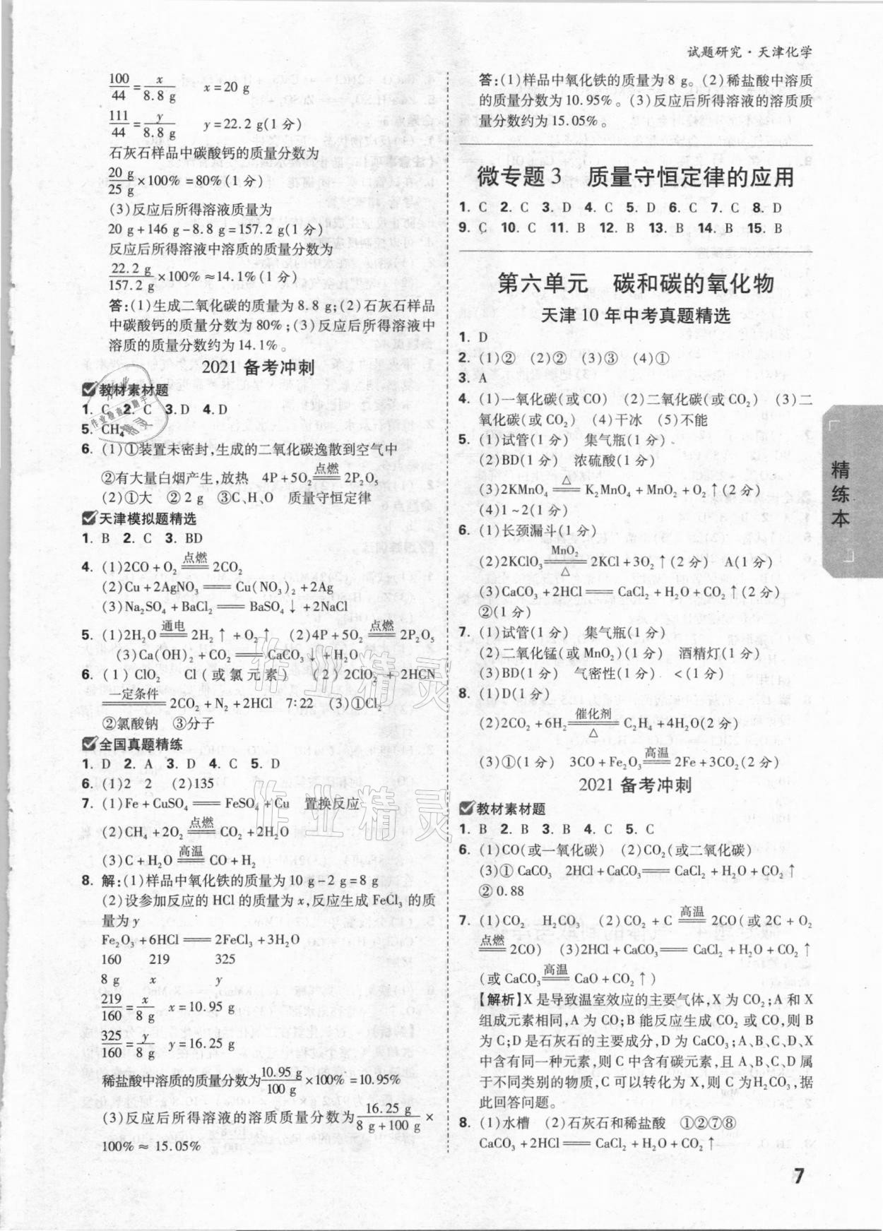 2021年万唯中考试题研究化学天津专版 参考答案第6页