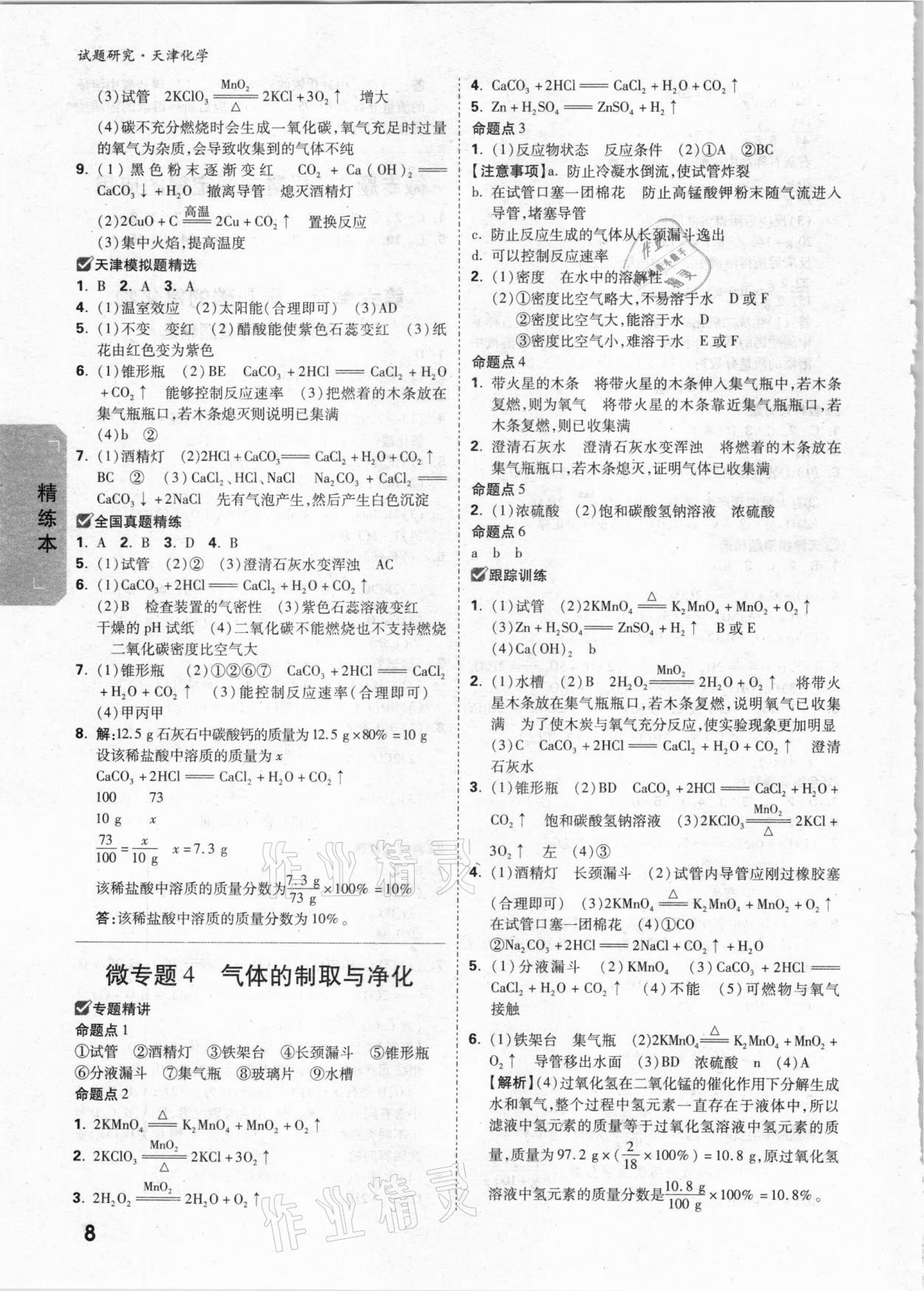 2021年万唯中考试题研究化学天津专版 参考答案第7页