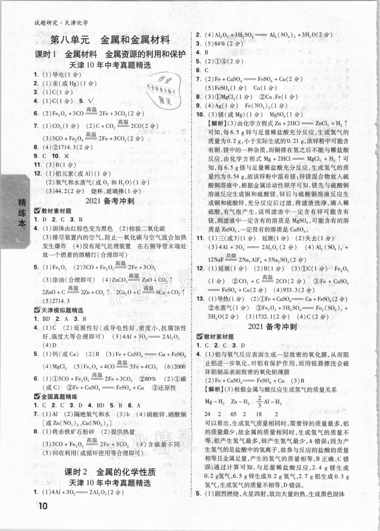 2021年万唯中考试题研究化学天津专版 参考答案第9页