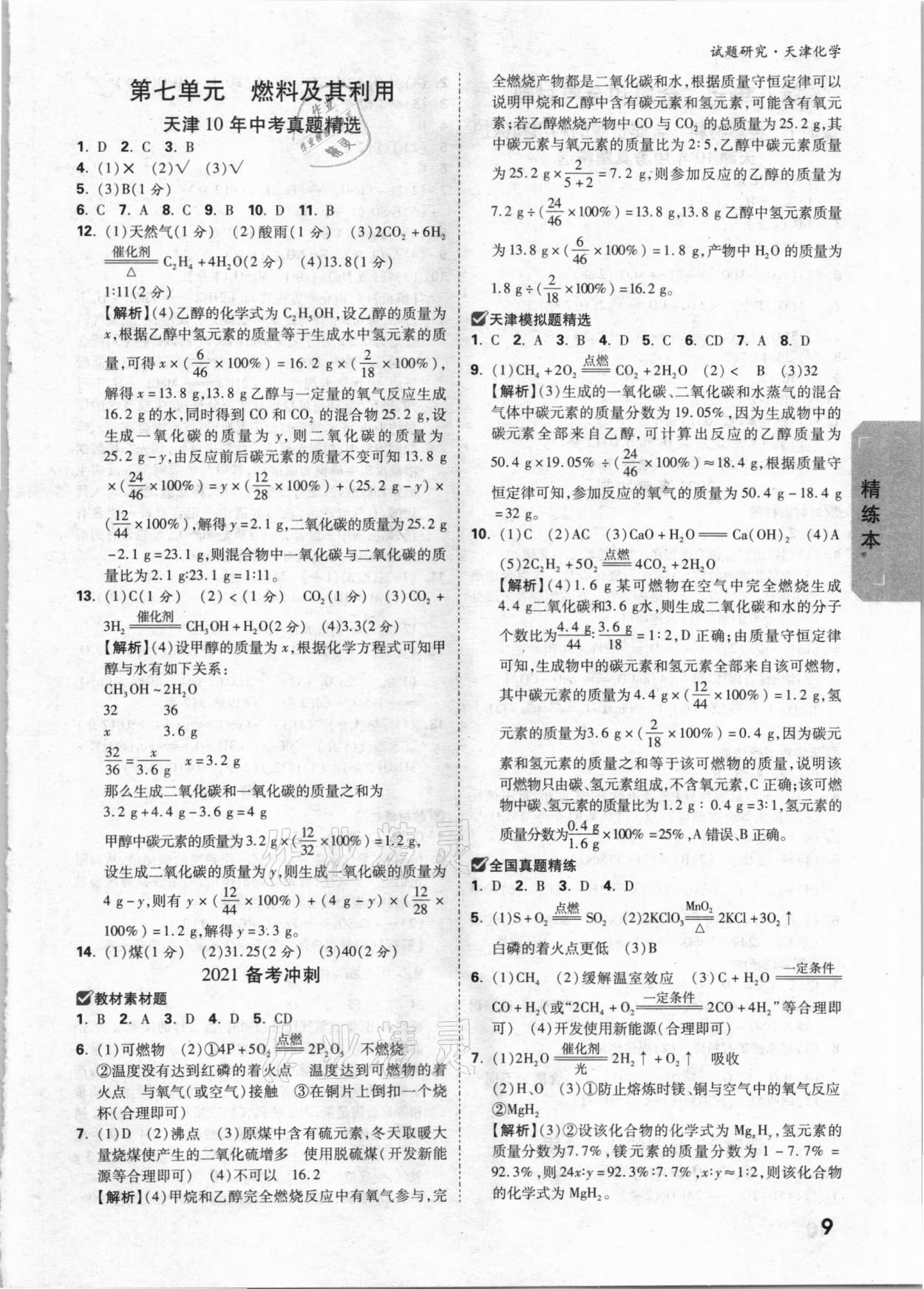 2021年萬(wàn)唯中考試題研究化學(xué)天津?qū)０?nbsp;參考答案第8頁(yè)