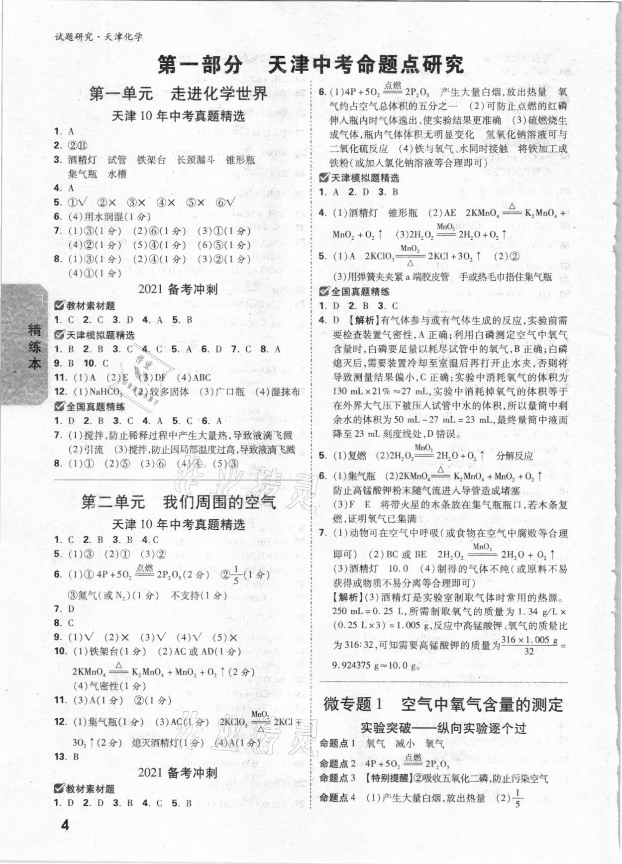 2021年萬唯中考試題研究化學(xué)天津?qū)０?nbsp;參考答案第3頁