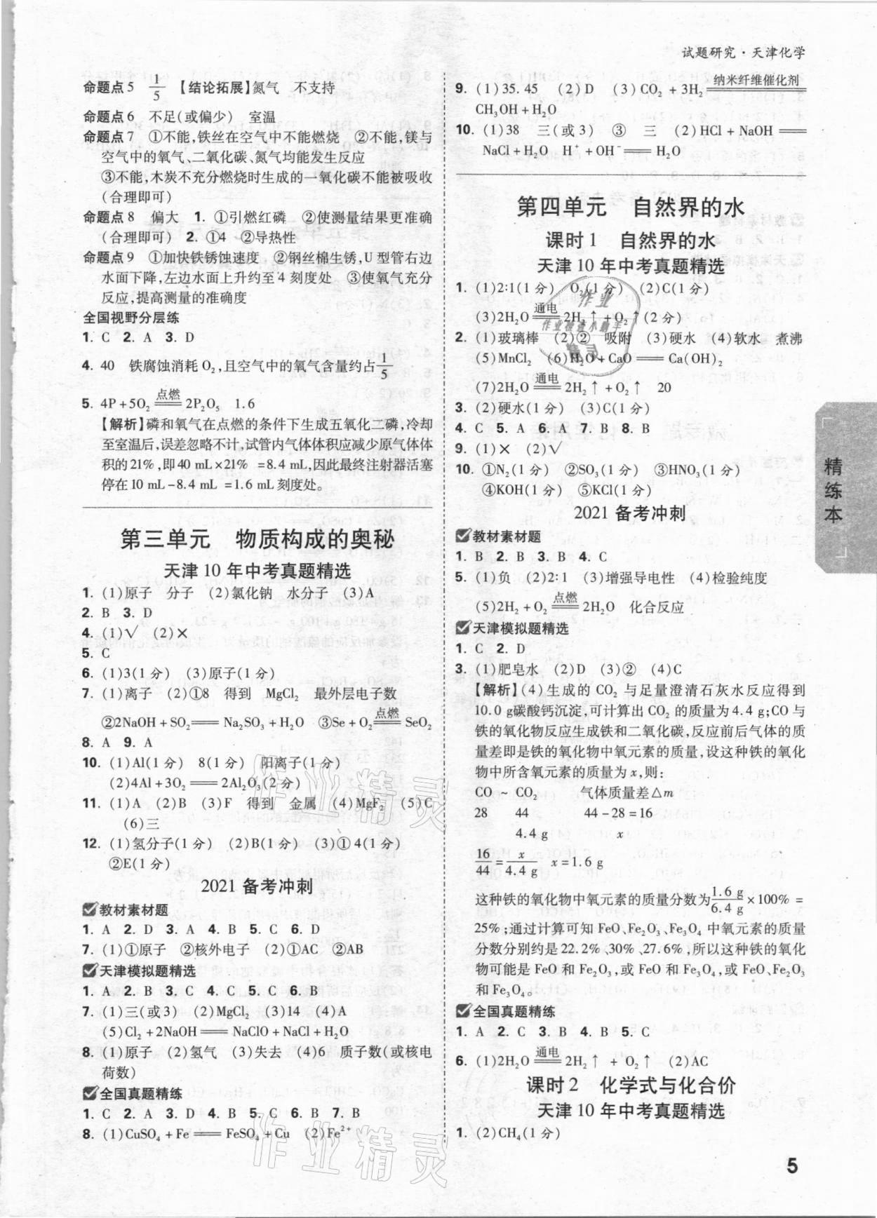 2021年萬唯中考試題研究化學天津?qū)０?nbsp;參考答案第4頁