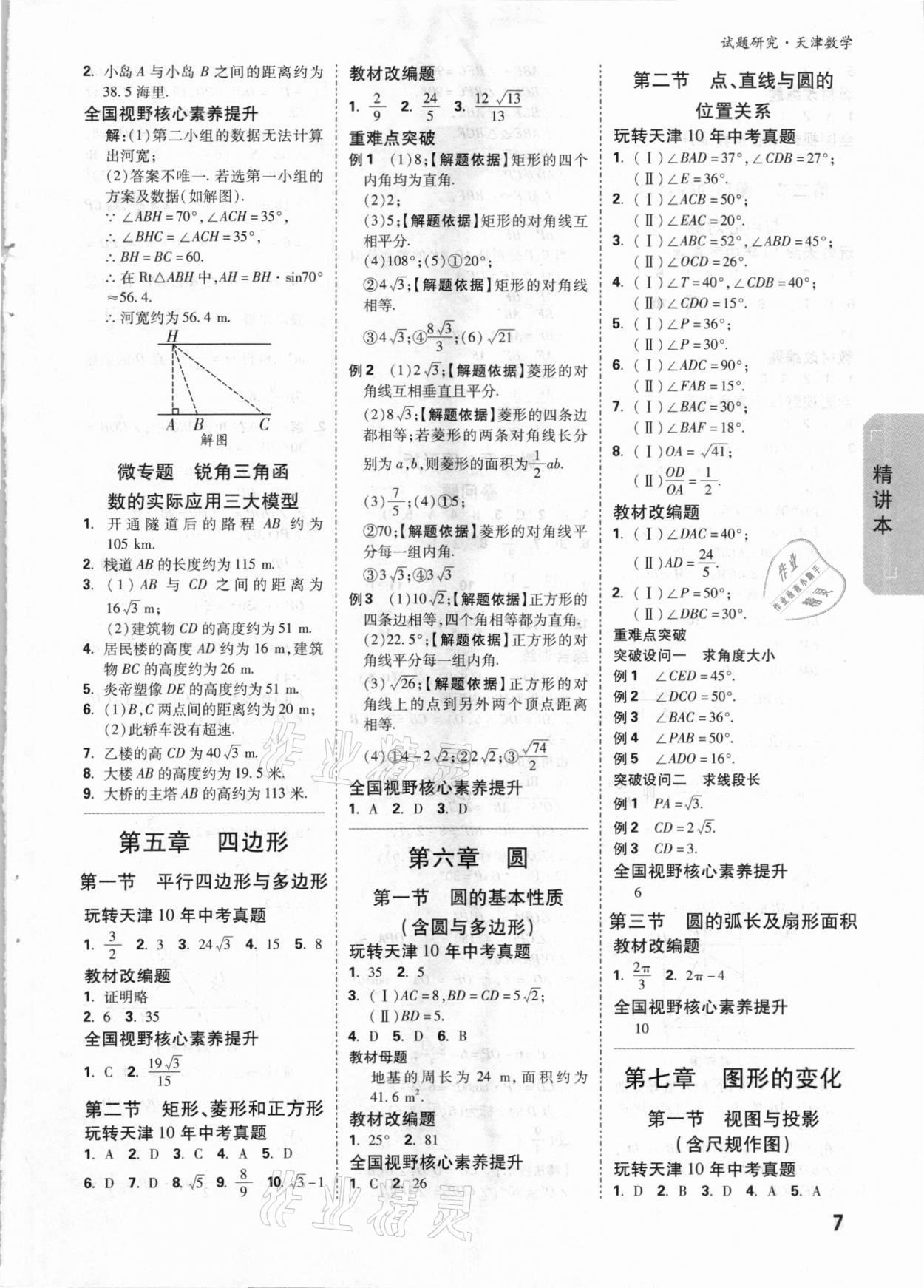 2021年万唯中考试题研究数学天津专版 参考答案第6页