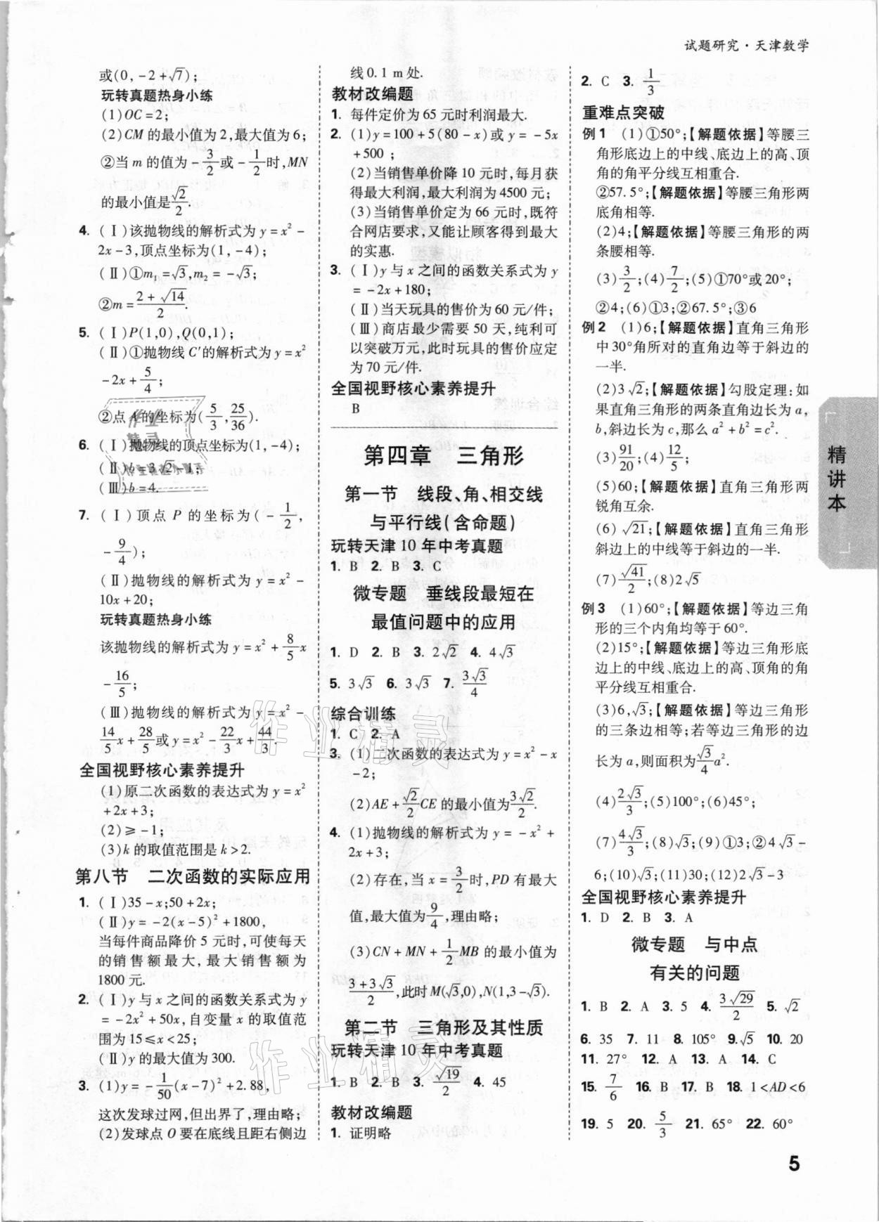 2021年萬唯中考試題研究數(shù)學天津專版 參考答案第4頁