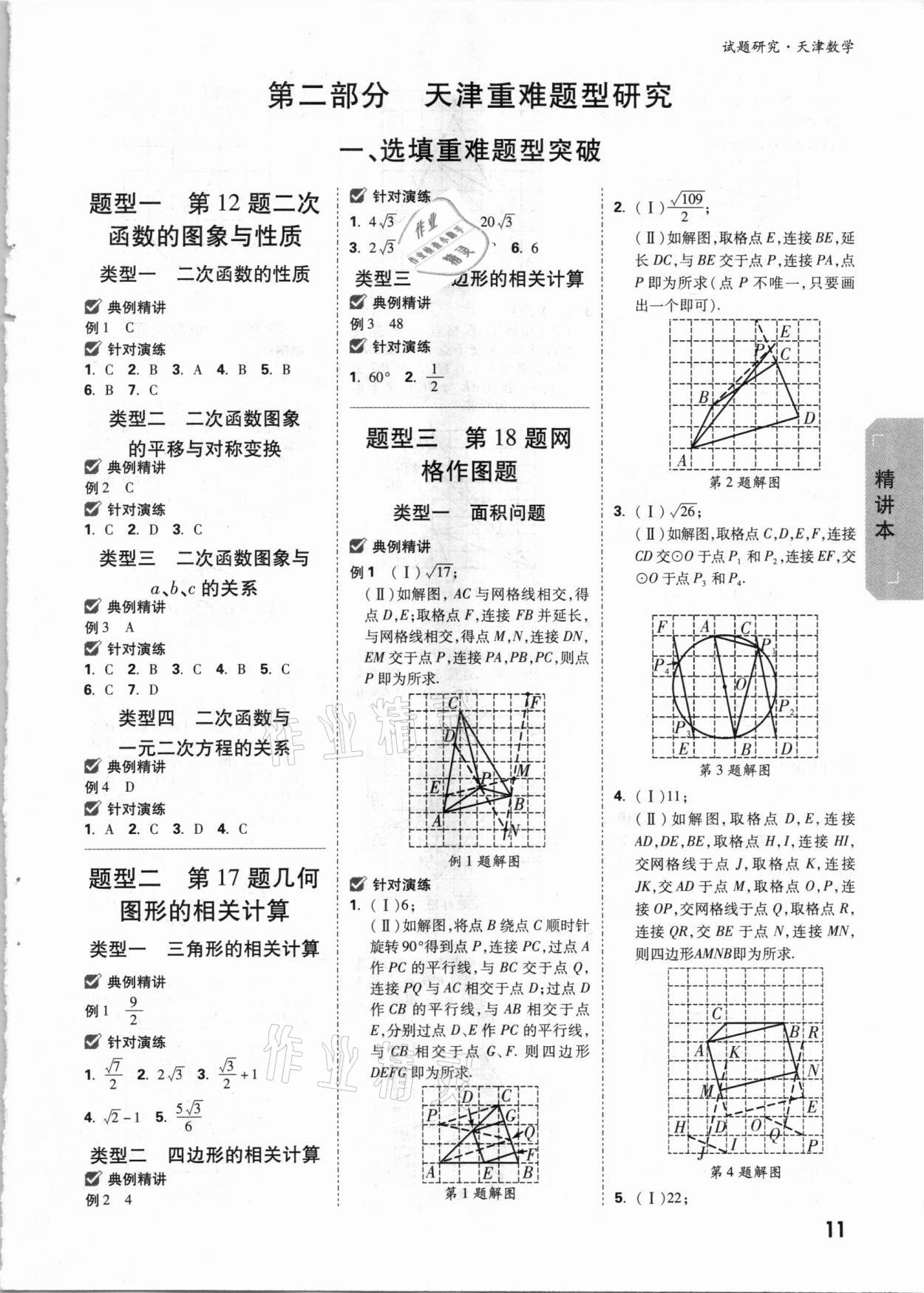 2021年萬唯中考試題研究數(shù)學(xué)天津?qū)０?nbsp;參考答案第10頁