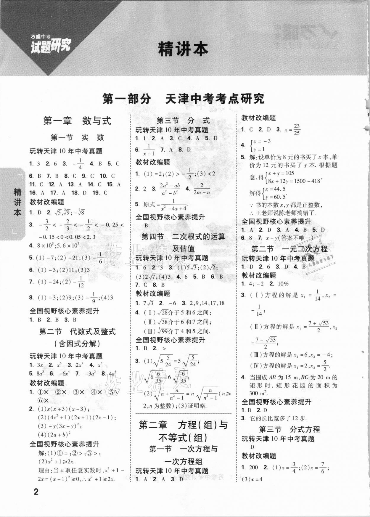 2021年万唯中考试题研究数学天津专版 参考答案第1页