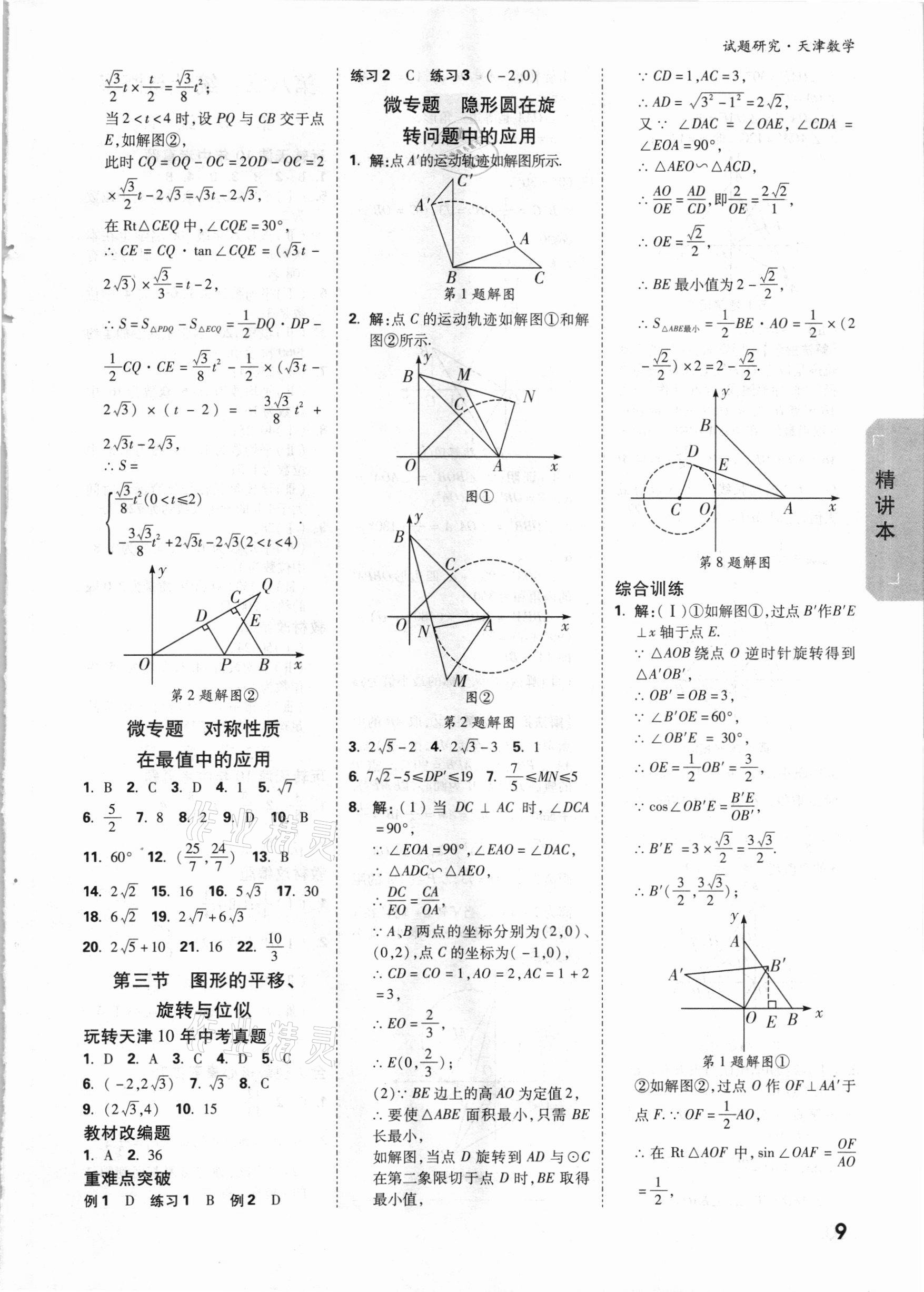 2021年万唯中考试题研究数学天津专版 参考答案第8页