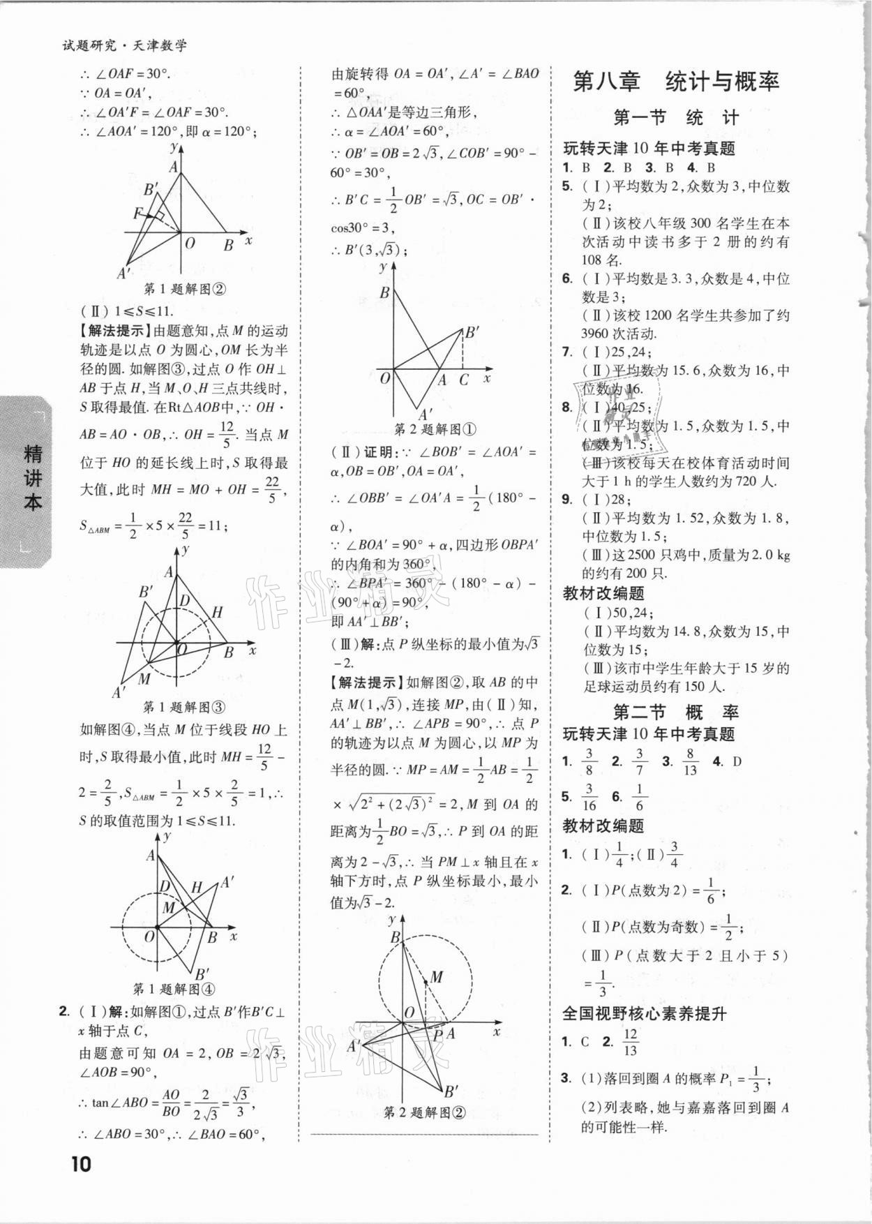 2021年万唯中考试题研究数学天津专版 参考答案第9页