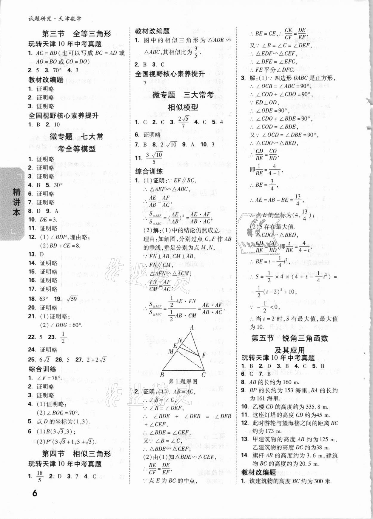 2021年万唯中考试题研究数学天津专版 参考答案第5页