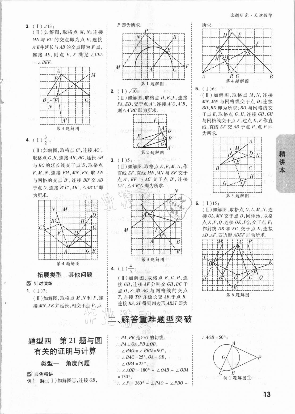 2021年萬唯中考試題研究數(shù)學(xué)天津?qū)０?nbsp;參考答案第12頁