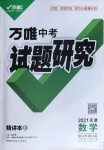 2021年万唯中考试题研究数学天津专版