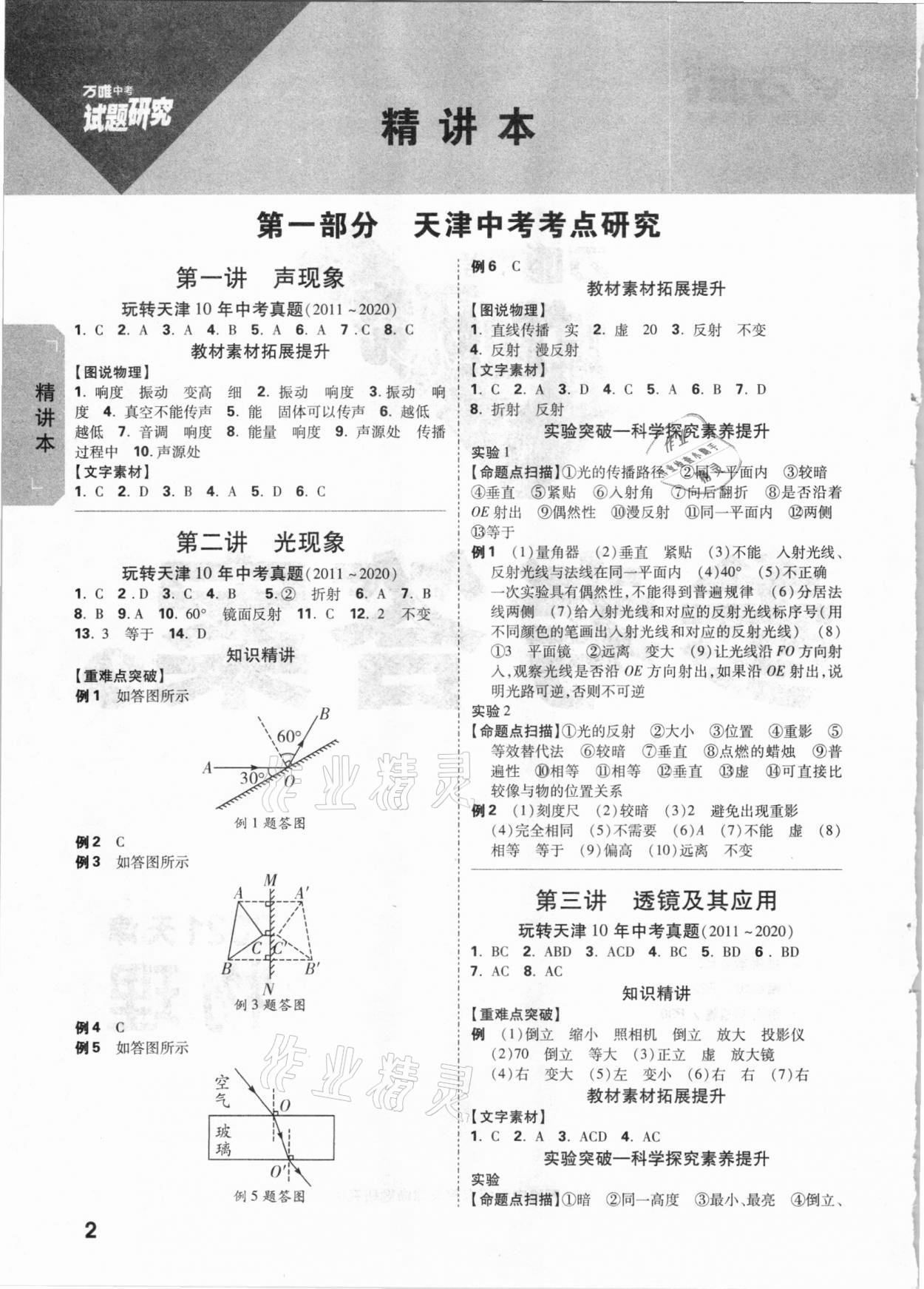 2021年万唯中考试题研究物理天津专版 参考答案第1页