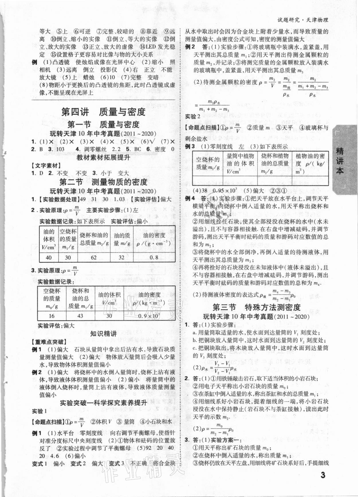 2021年万唯中考试题研究物理天津专版 参考答案第2页