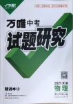 2021年万唯中考试题研究物理天津专版