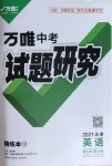 2021年萬唯中考試題研究英語天津專版