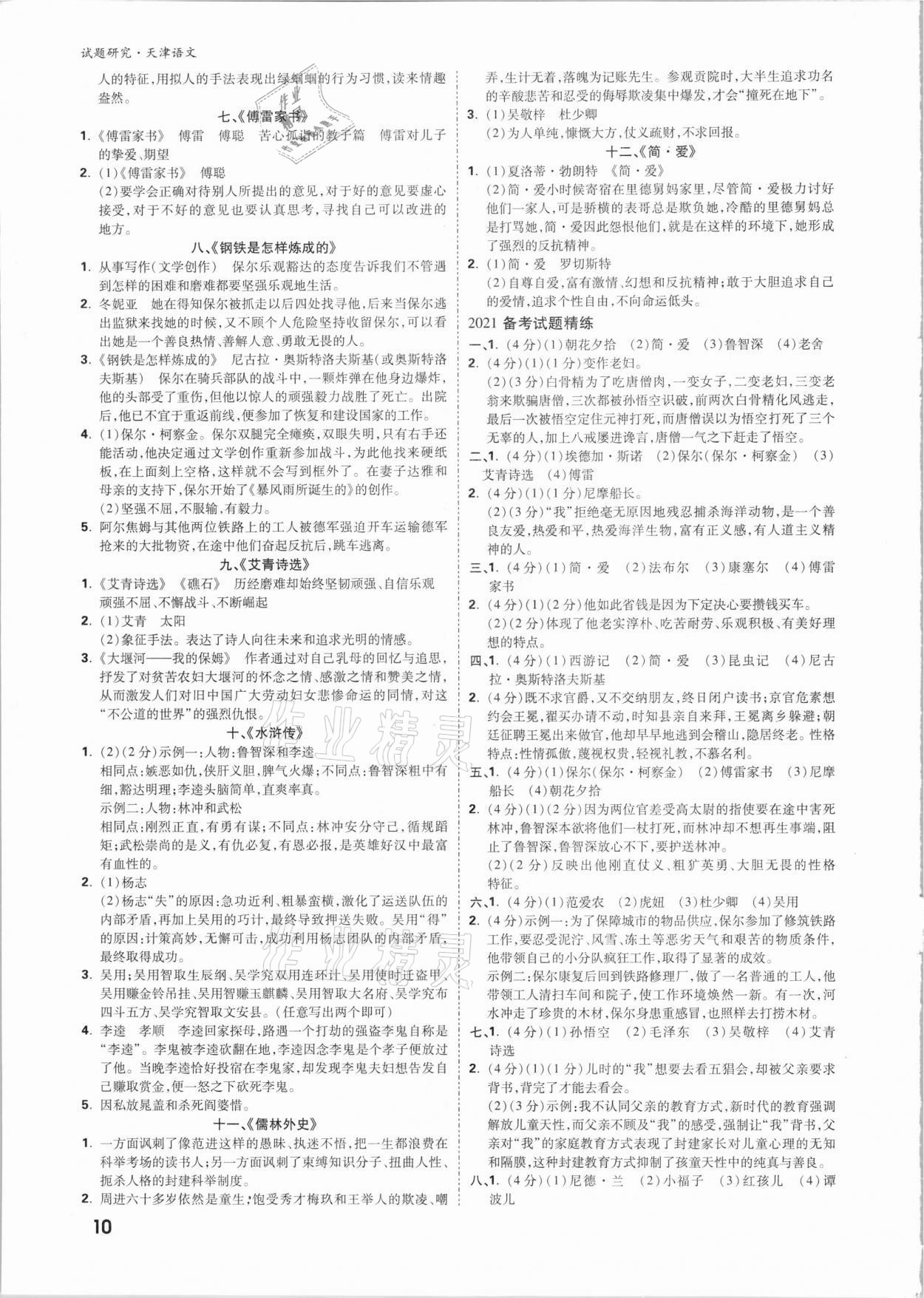 2021年萬唯中考試題研究語文天津?qū)０?nbsp;參考答案第9頁