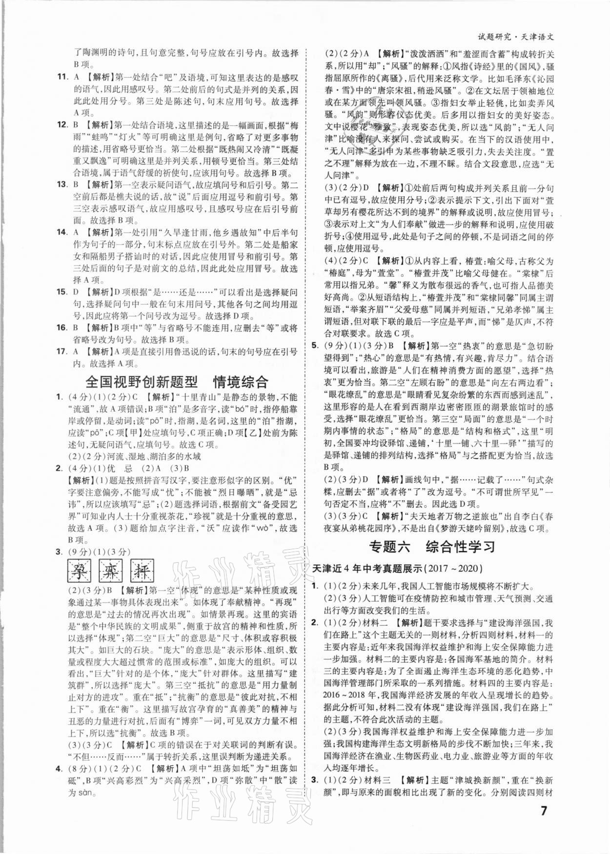 2021年萬(wàn)唯中考試題研究語(yǔ)文天津?qū)０?nbsp;參考答案第6頁(yè)