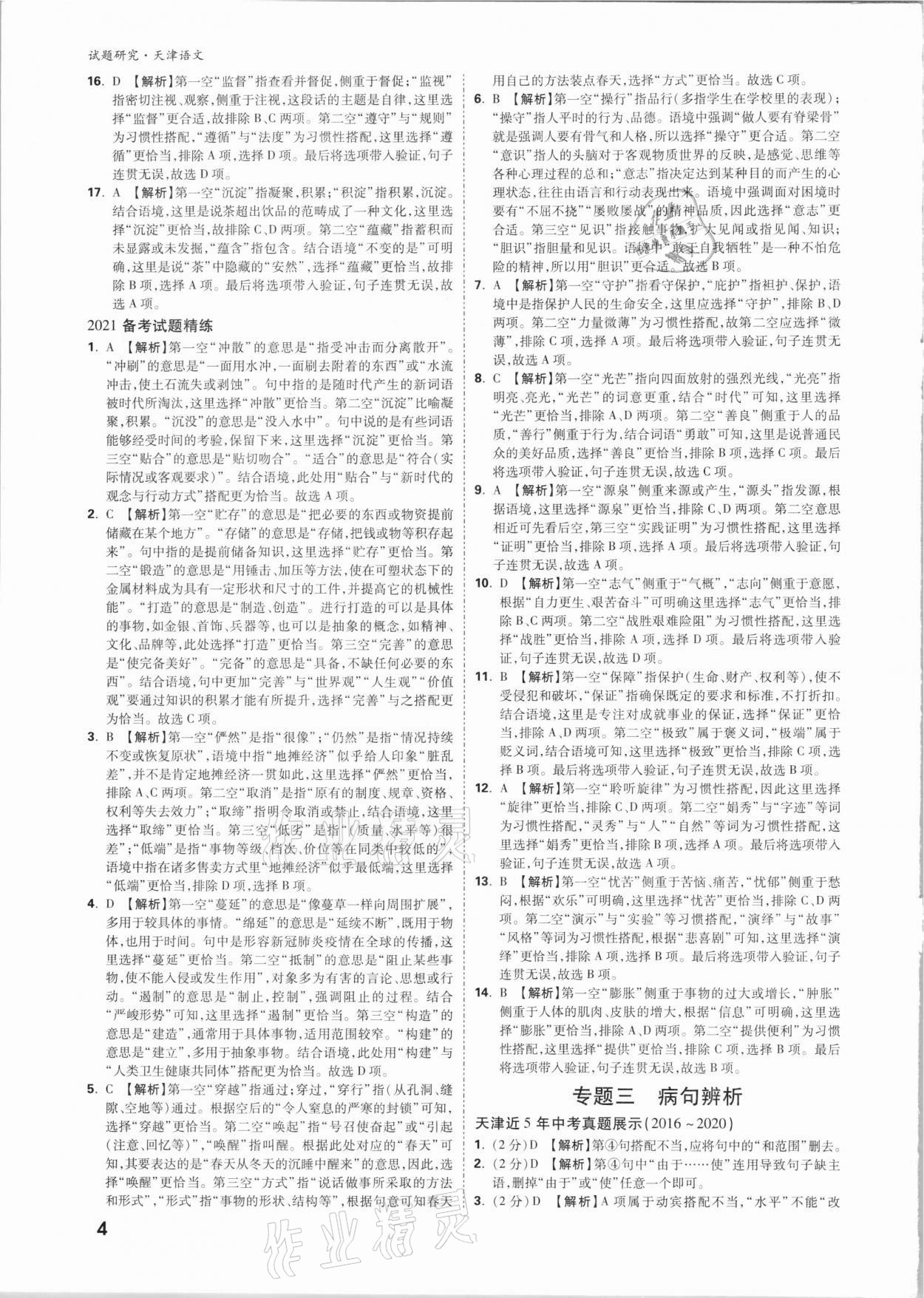 2021年万唯中考试题研究语文天津专版 参考答案第3页