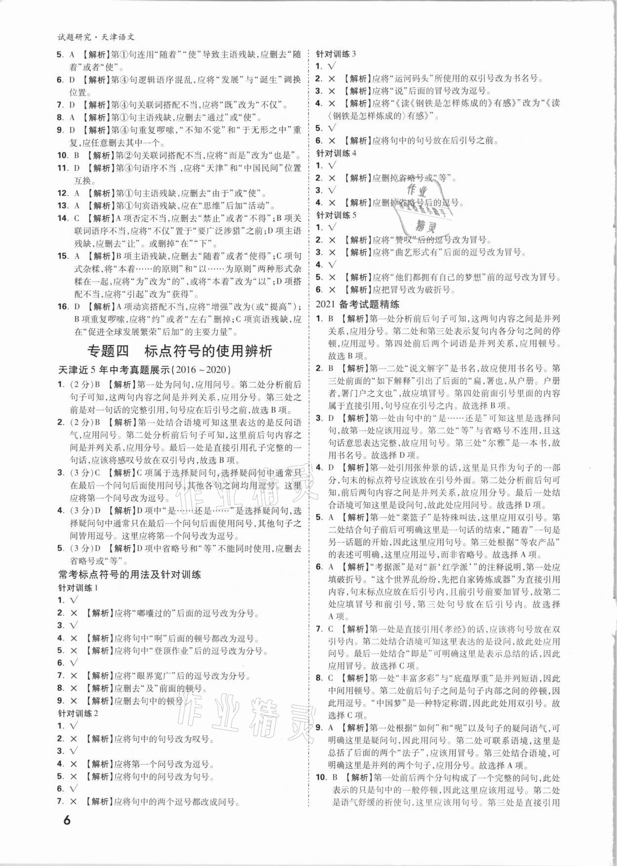 2021年萬唯中考試題研究語文天津專版 參考答案第5頁