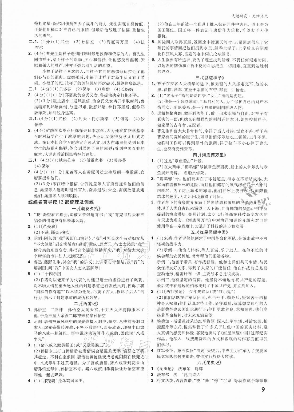 2021年萬唯中考試題研究語文天津專版&nbsp;參考答案第8頁