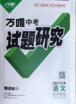 2021年万唯中考试题研究语文天津专版