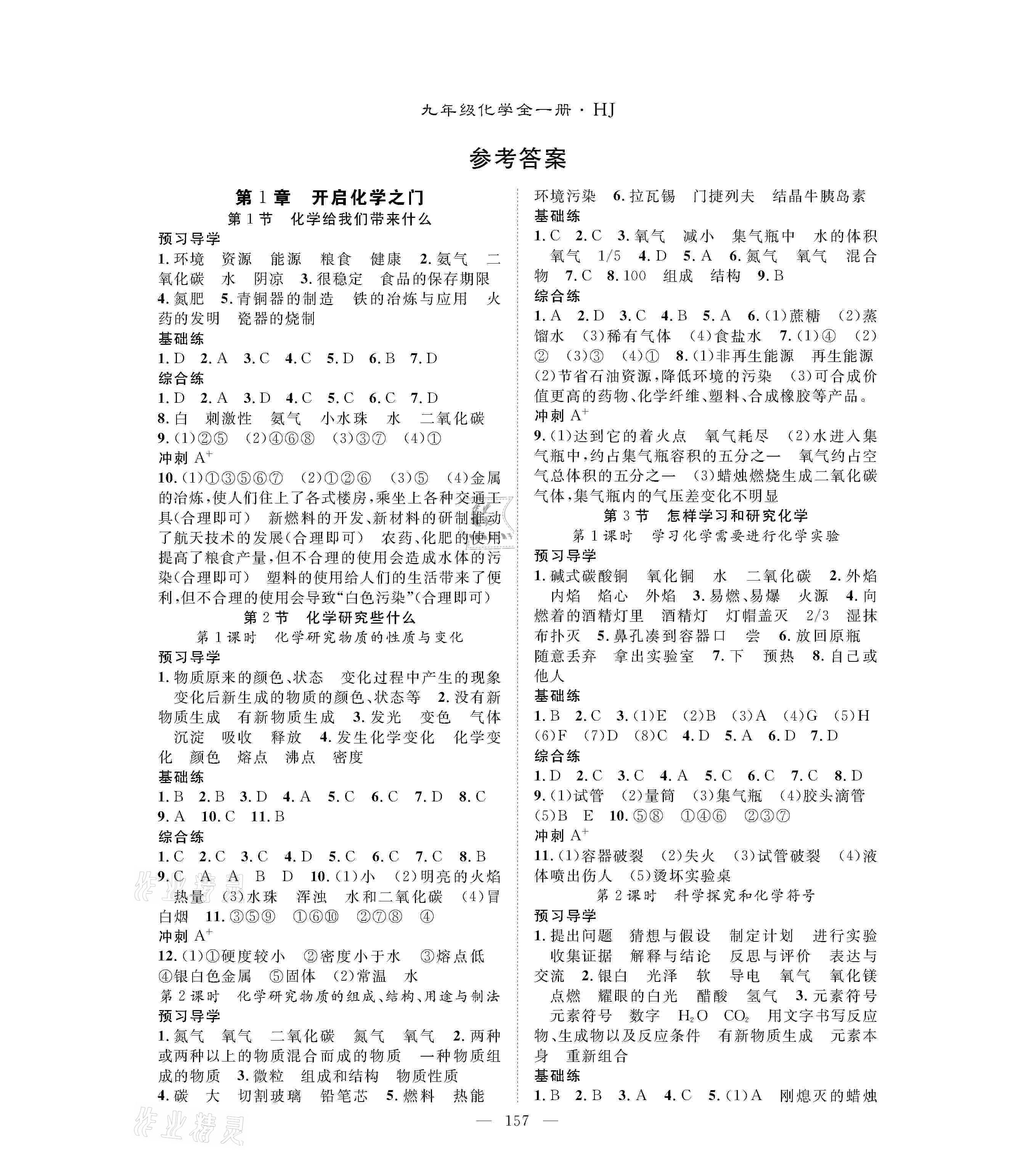 2020年名師學(xué)案九年級化學(xué)全一冊滬教版 參考答案第1頁