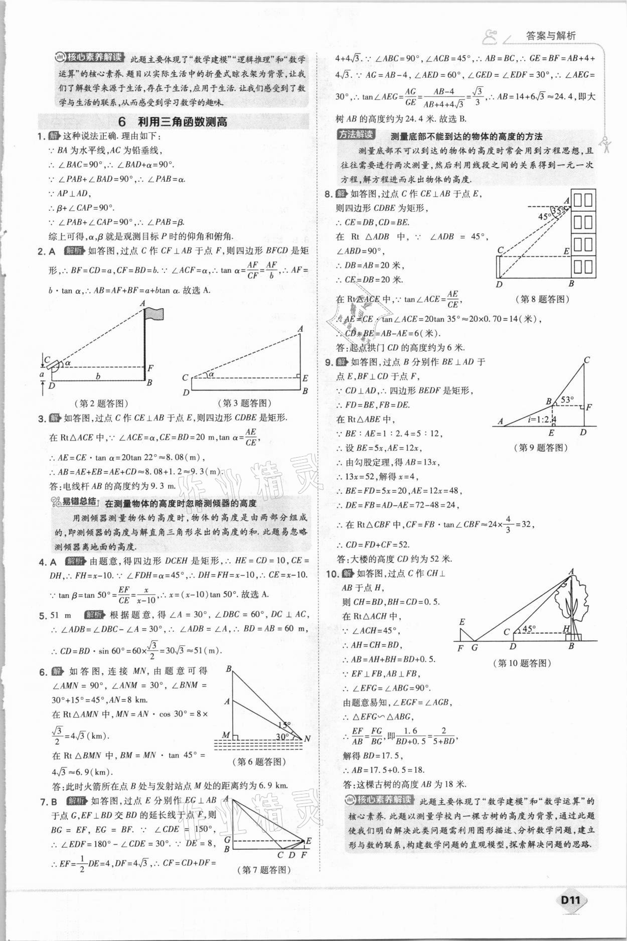 2021年少年班初中數(shù)學(xué)九年級下冊北師大版 參考答案第11頁