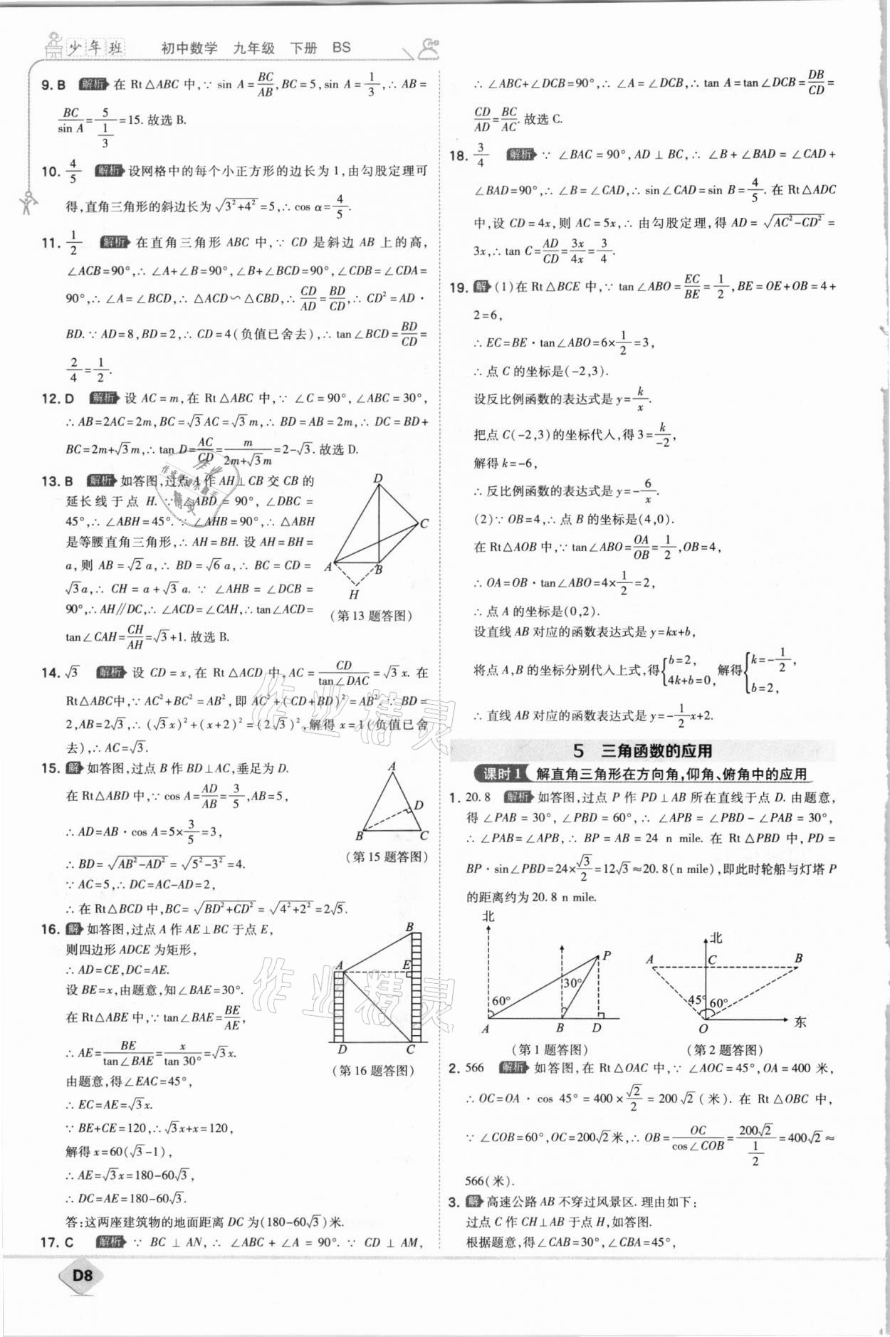 2021年少年班初中數(shù)學九年級下冊北師大版 參考答案第8頁