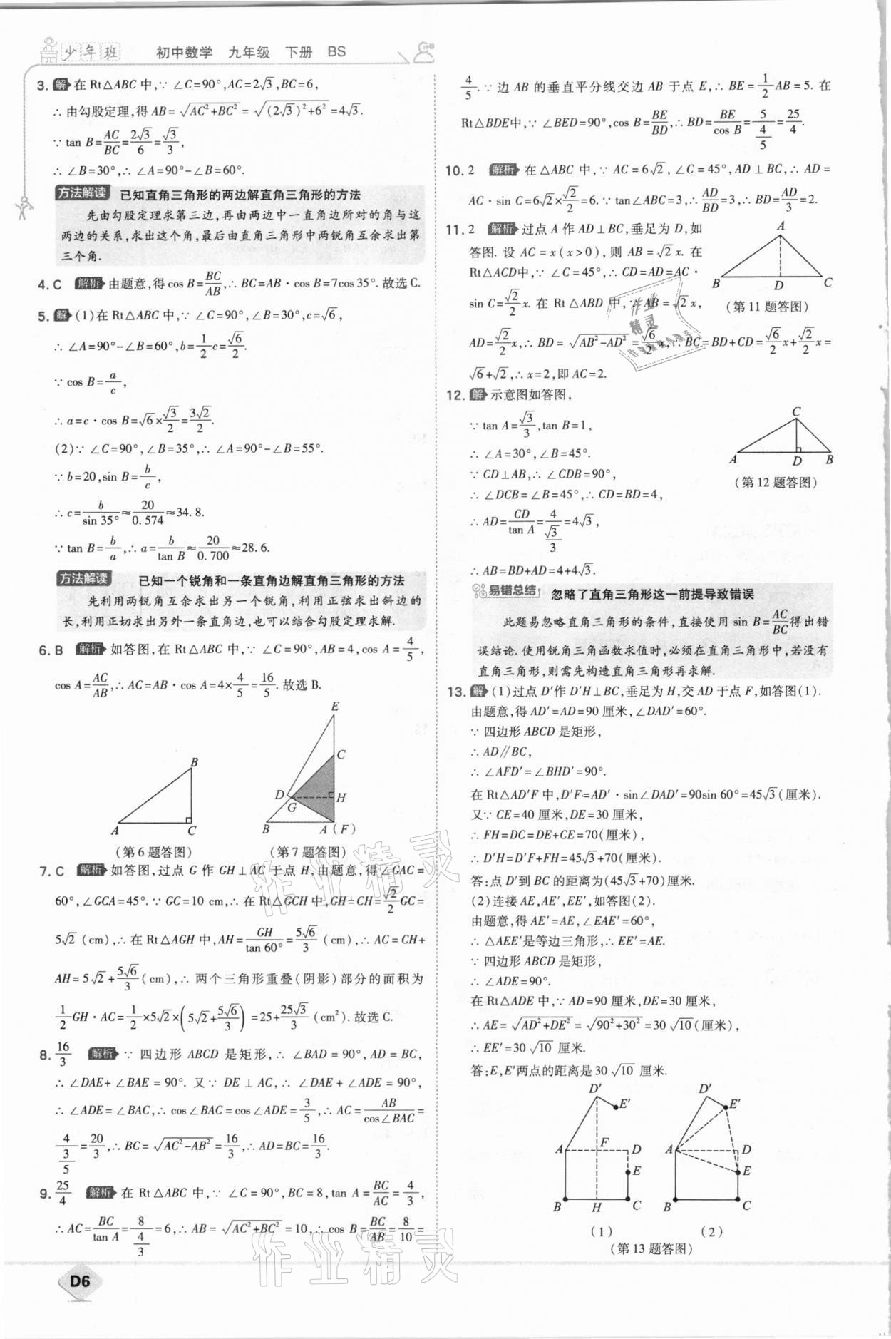 2021年少年班初中數(shù)學(xué)九年級下冊北師大版 參考答案第6頁