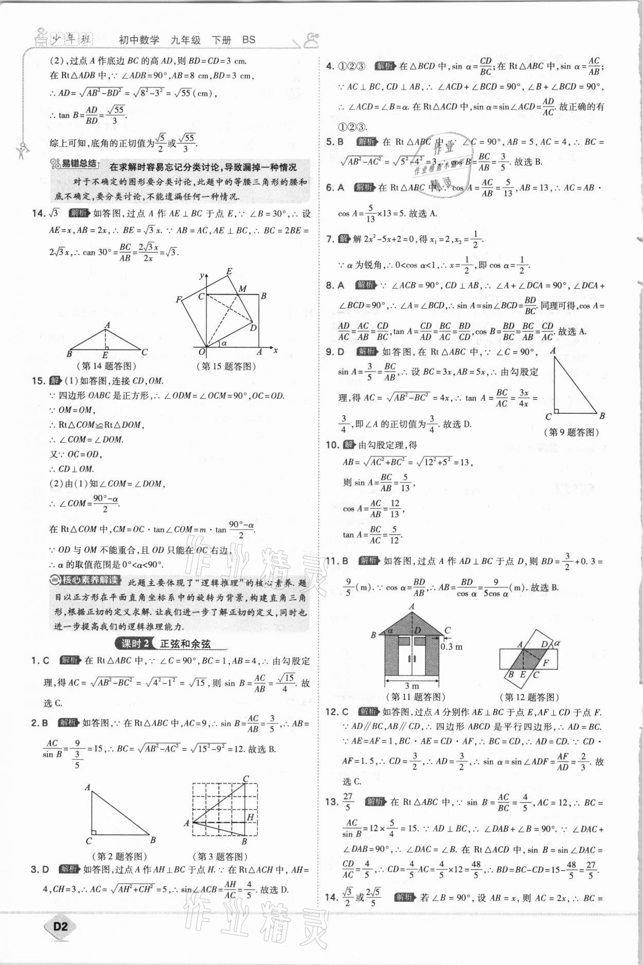 2021年少年班初中數(shù)學(xué)九年級下冊北師大版 參考答案第2頁