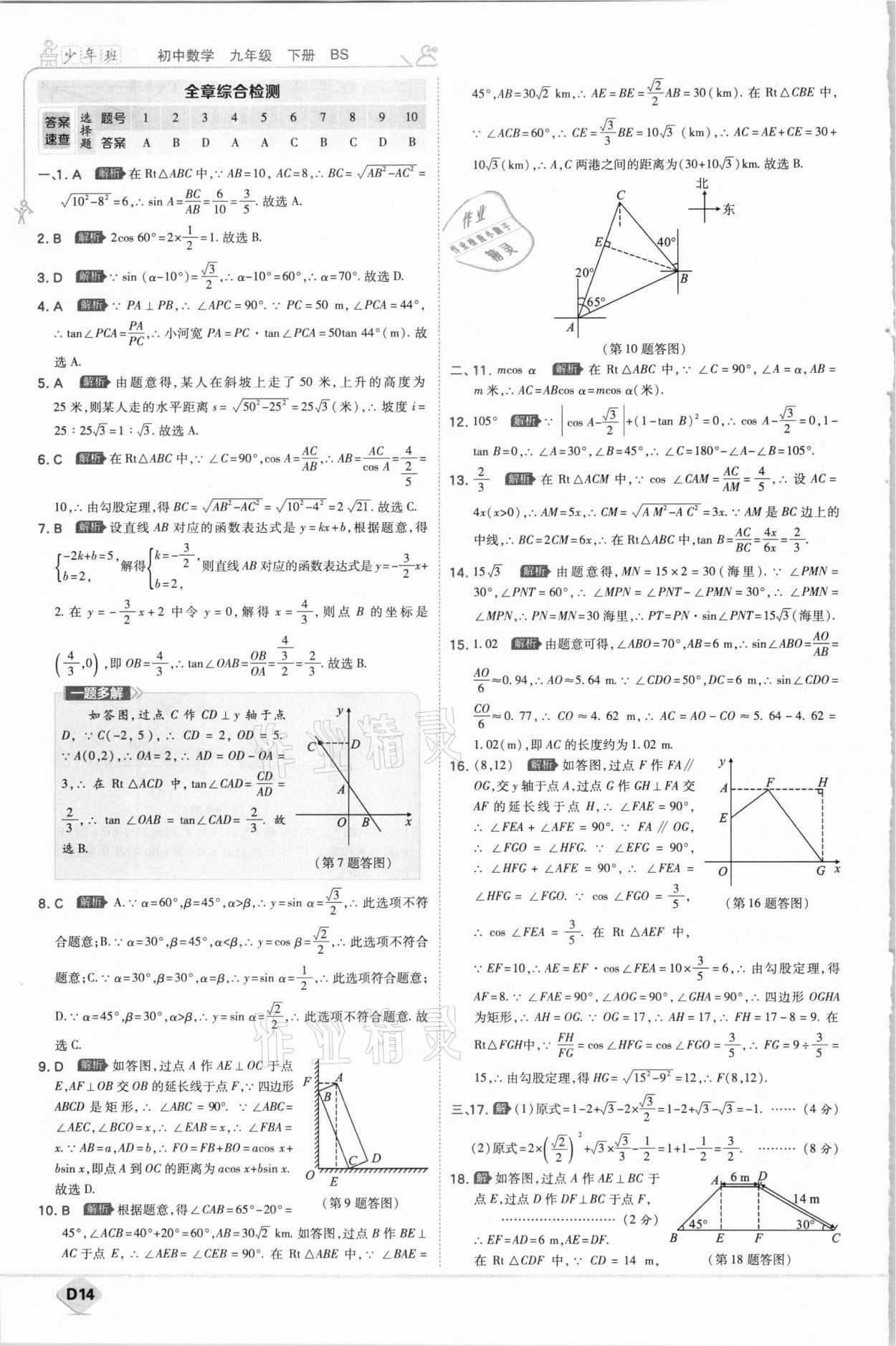 2021年少年班初中数学九年级下册北师大版 参考答案第14页