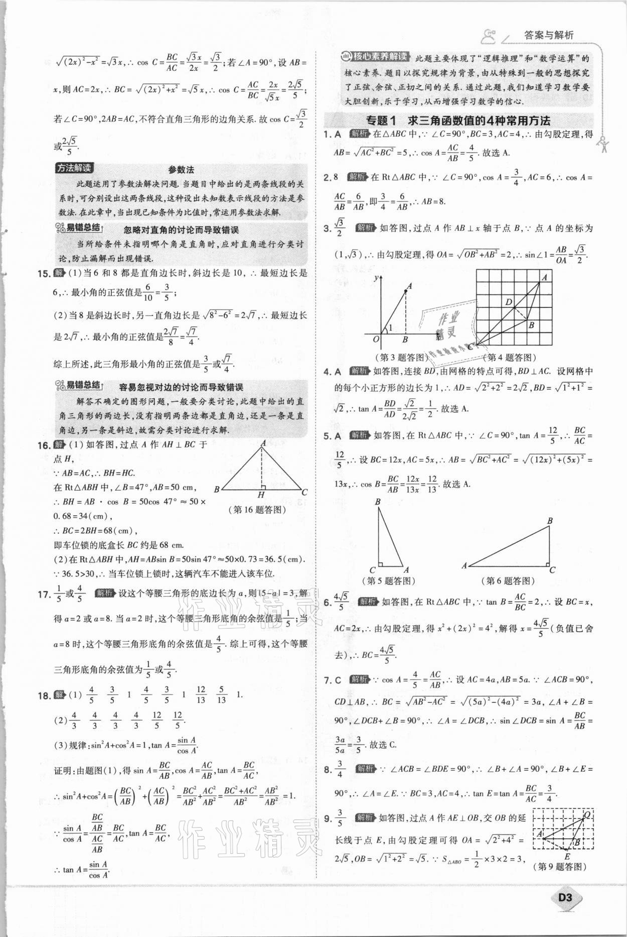 2021年少年班初中数学九年级下册北师大版 参考答案第3页