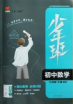 2021年少年班初中數(shù)學(xué)九年級(jí)下冊(cè)北師大版