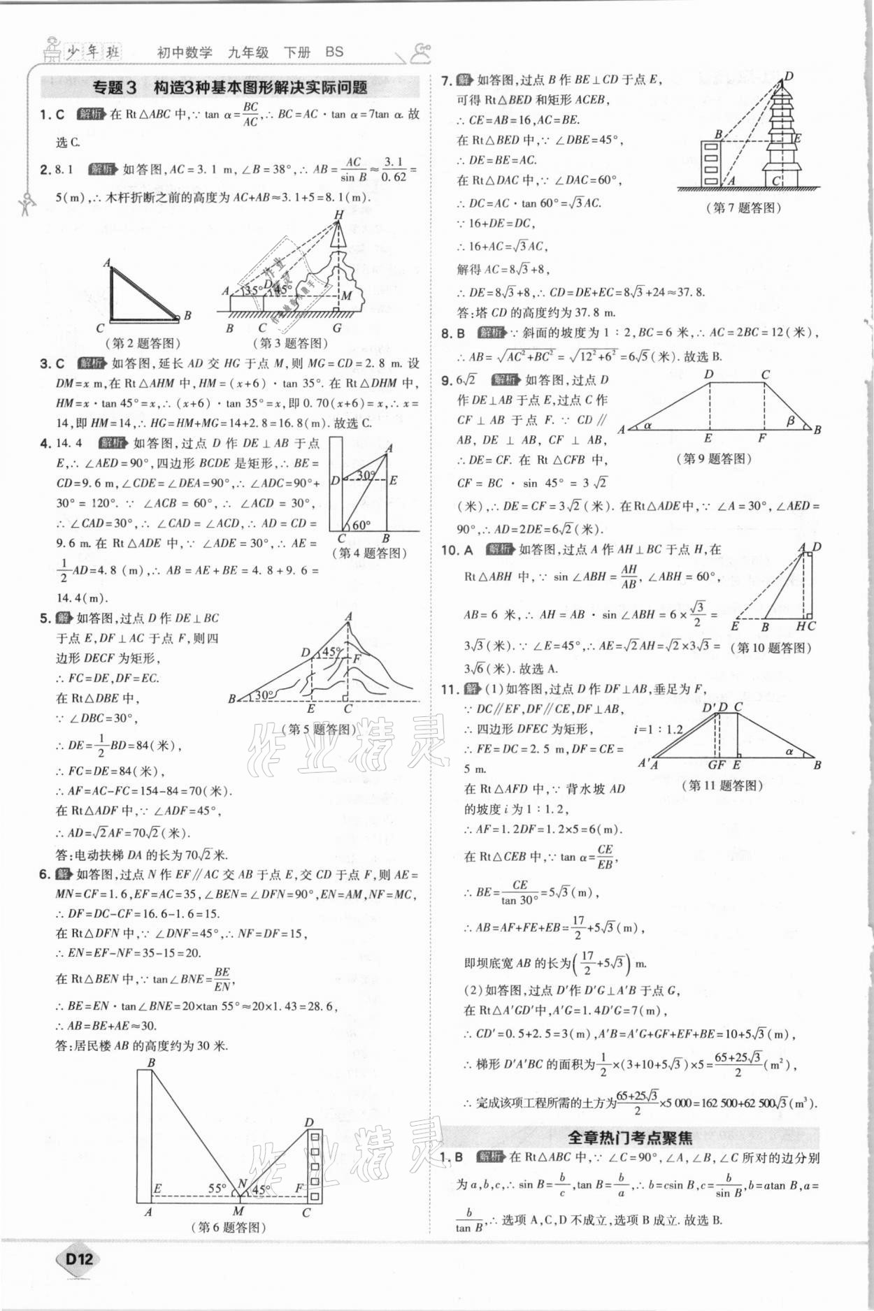 2021年少年班初中數(shù)學(xué)九年級下冊北師大版 參考答案第12頁