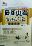 2021年洪文教育中考必備最新中考古詩文閱讀專題訓(xùn)練