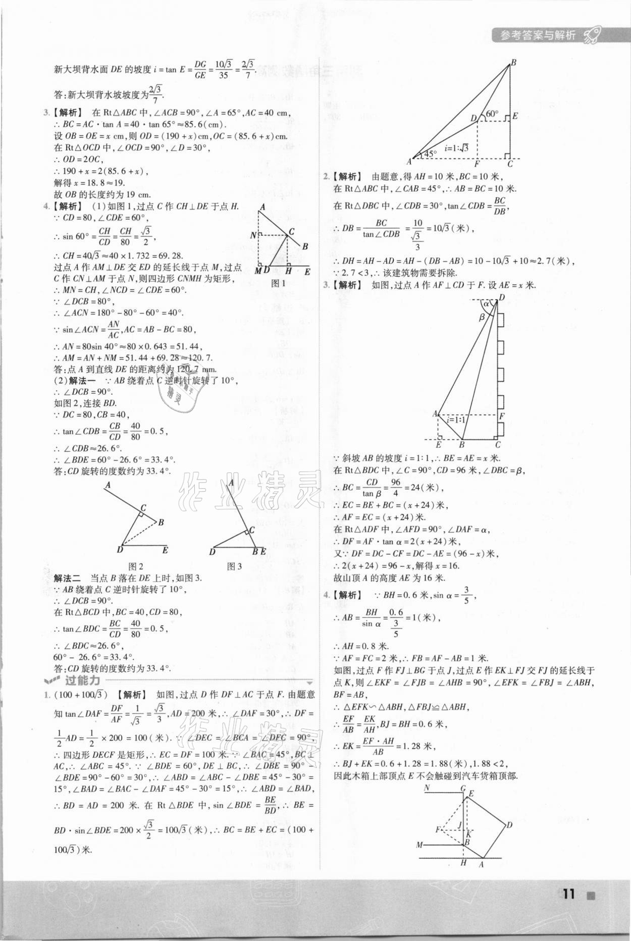 2021年一遍過九年級初中數(shù)學下冊北師大版 參考答案第11頁