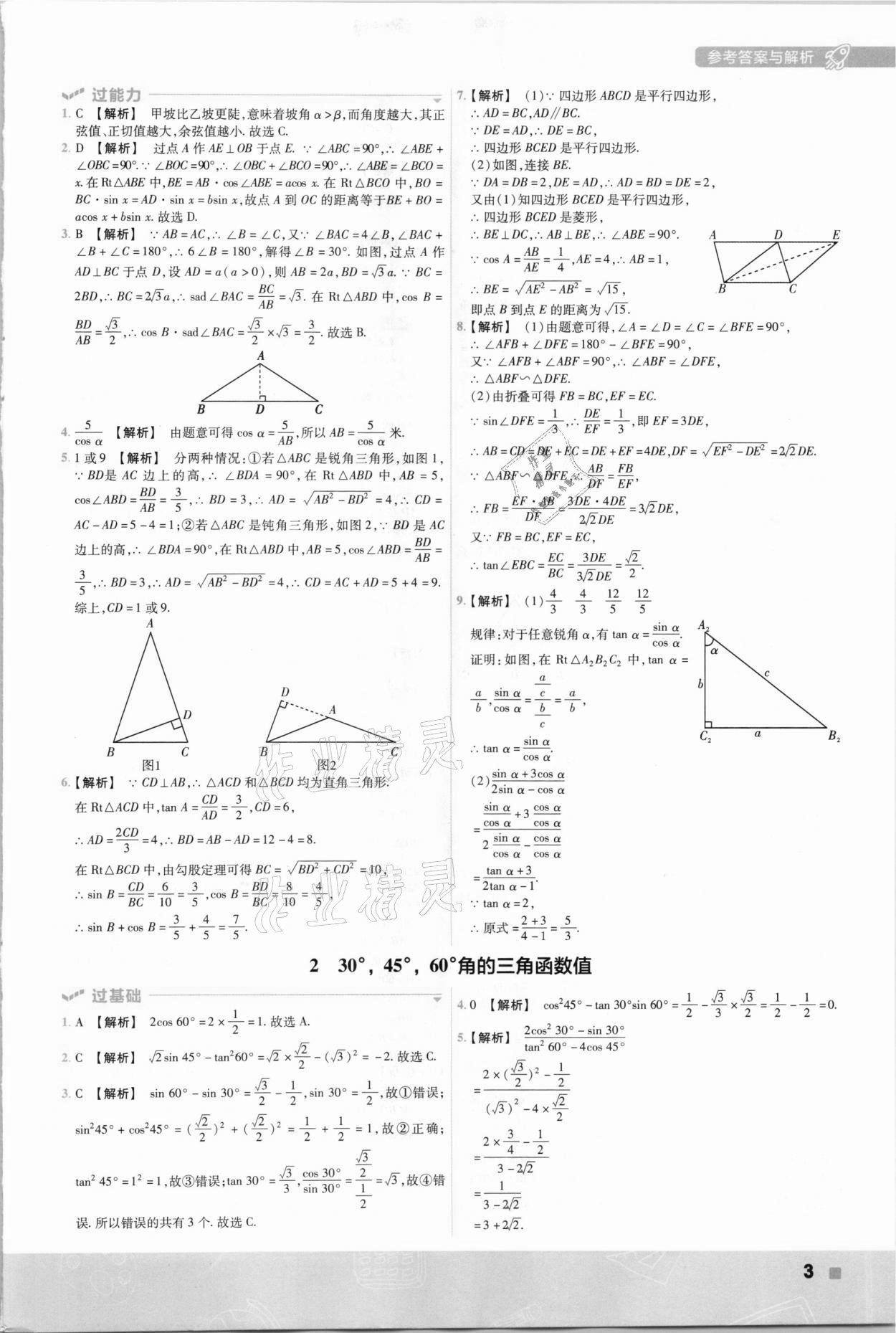 2021年一遍過(guò)九年級(jí)初中數(shù)學(xué)下冊(cè)北師大版 參考答案第3頁(yè)