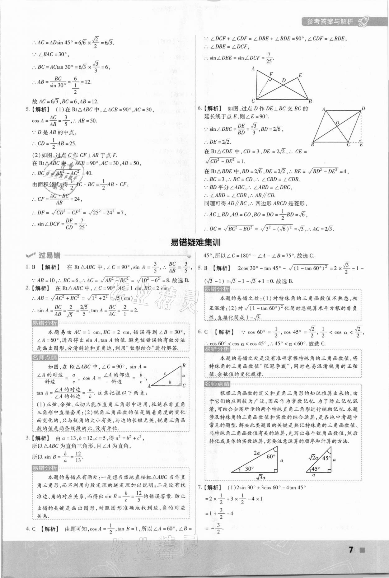 2021年一遍過九年級初中數(shù)學(xué)下冊北師大版 參考答案第7頁