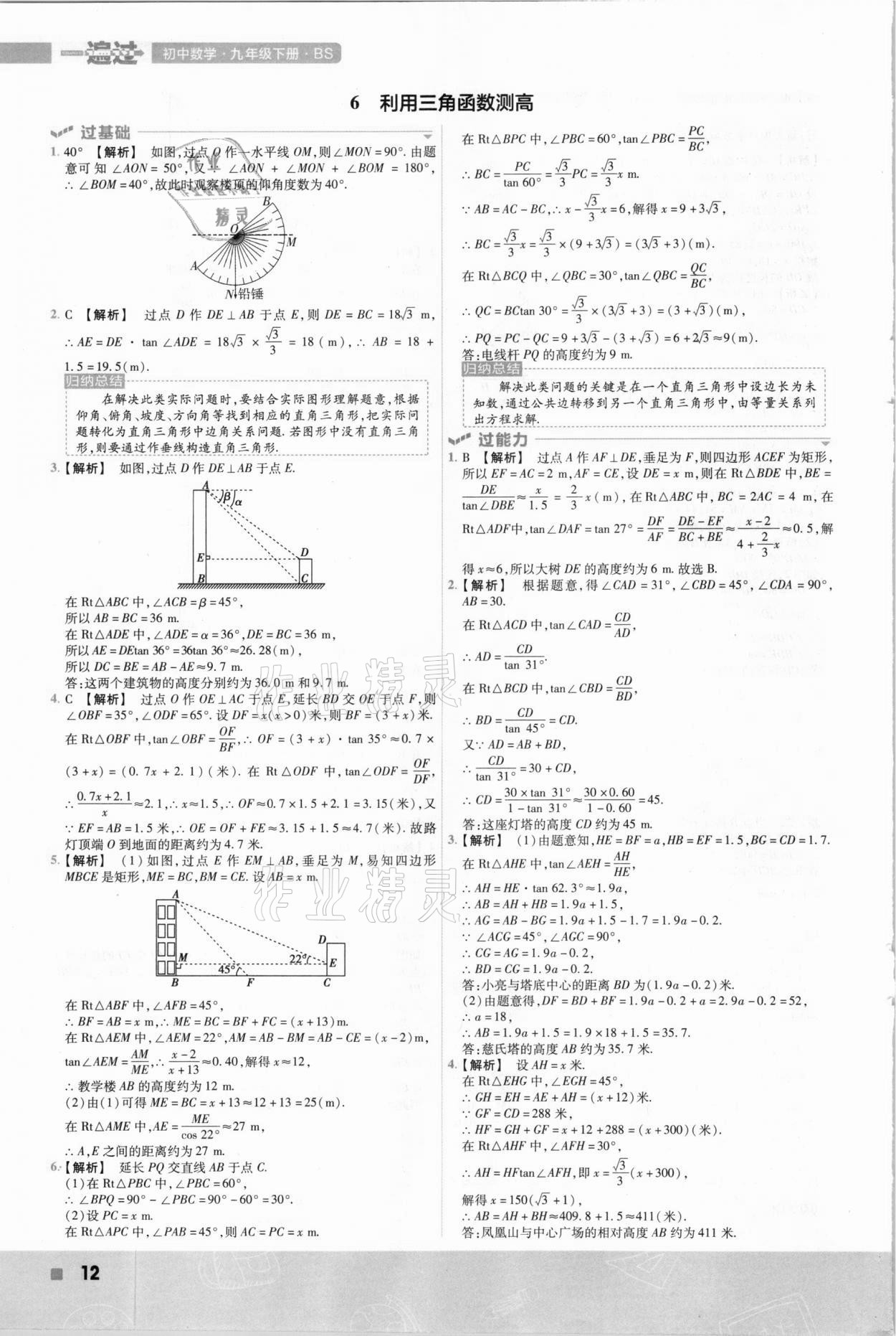 2021年一遍過九年級初中數(shù)學下冊北師大版 參考答案第12頁