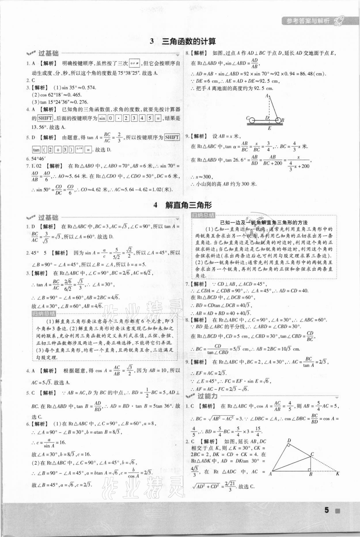 2021年一遍過九年級初中數(shù)學下冊北師大版 參考答案第5頁