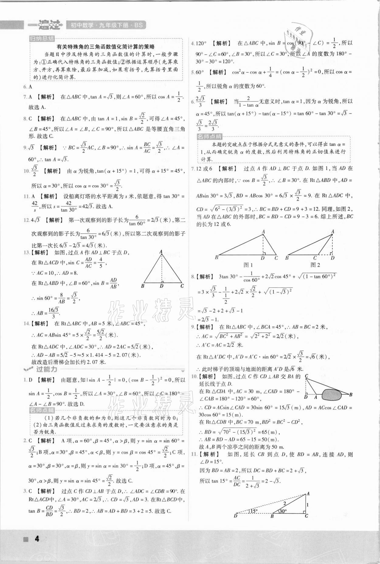 2021年一遍過九年級初中數(shù)學(xué)下冊北師大版 參考答案第4頁