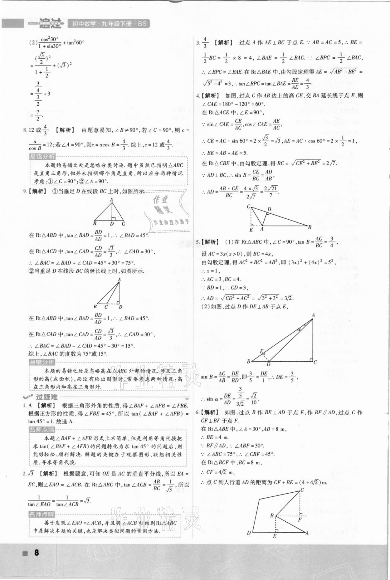 2021年一遍過九年級初中數(shù)學(xué)下冊北師大版 參考答案第8頁