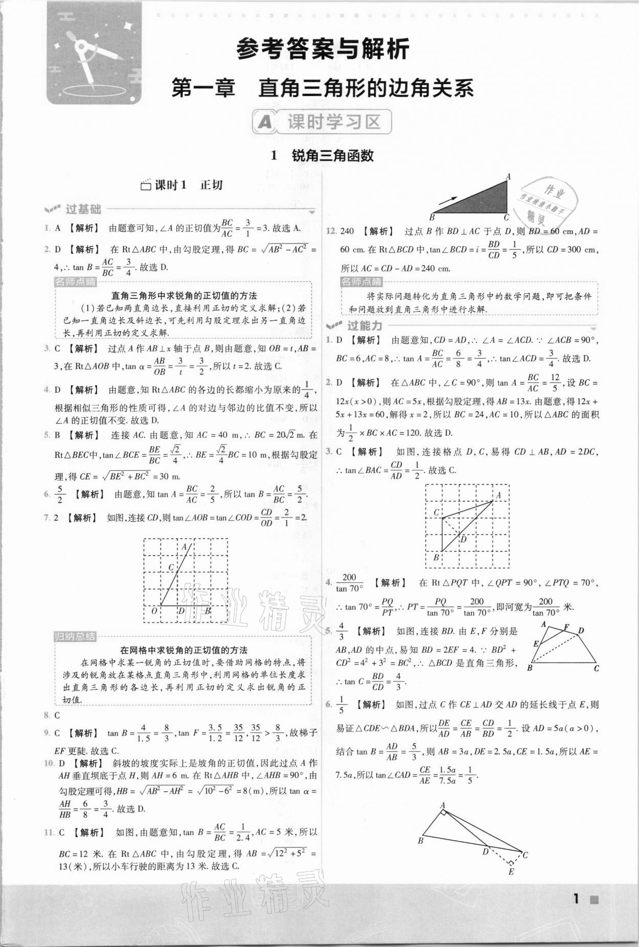 2021年一遍過(guò)九年級(jí)初中數(shù)學(xué)下冊(cè)北師大版 參考答案第1頁(yè)