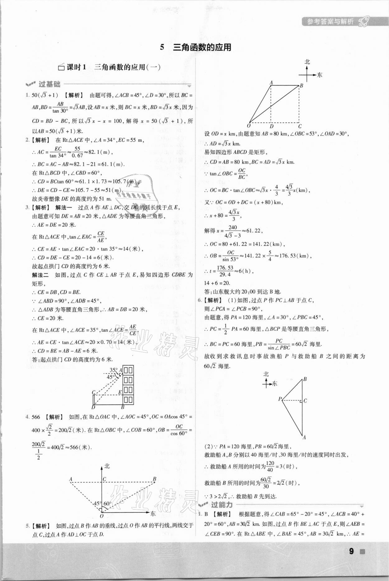 2021年一遍過九年級初中數(shù)學(xué)下冊北師大版 參考答案第9頁