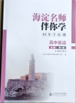 2020年海淀名師伴你學同步學練測高中英語必修第一冊北師大版