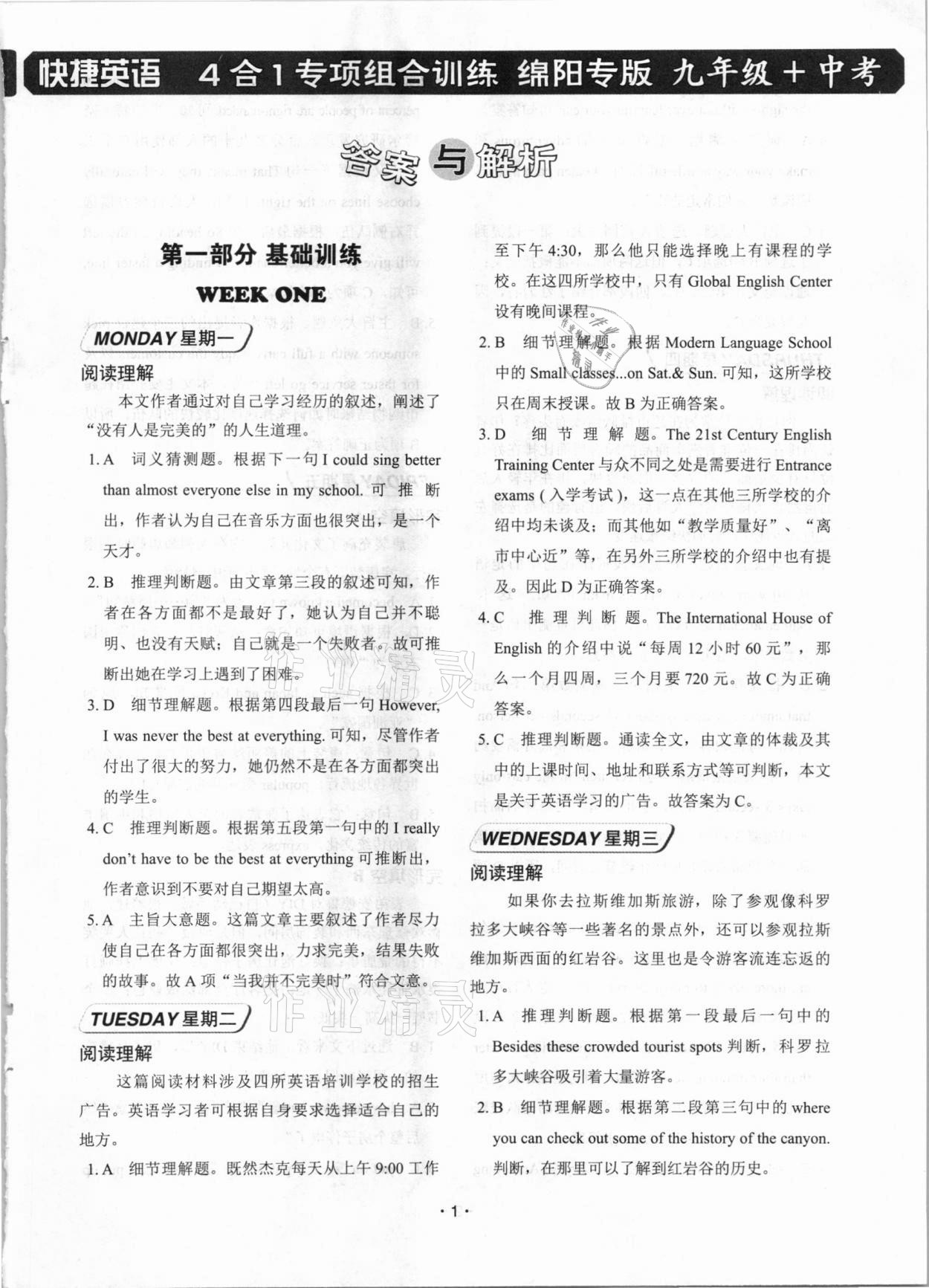 2020年快捷英語4合1專項組合訓練九年級加中考綿陽專版 第1頁