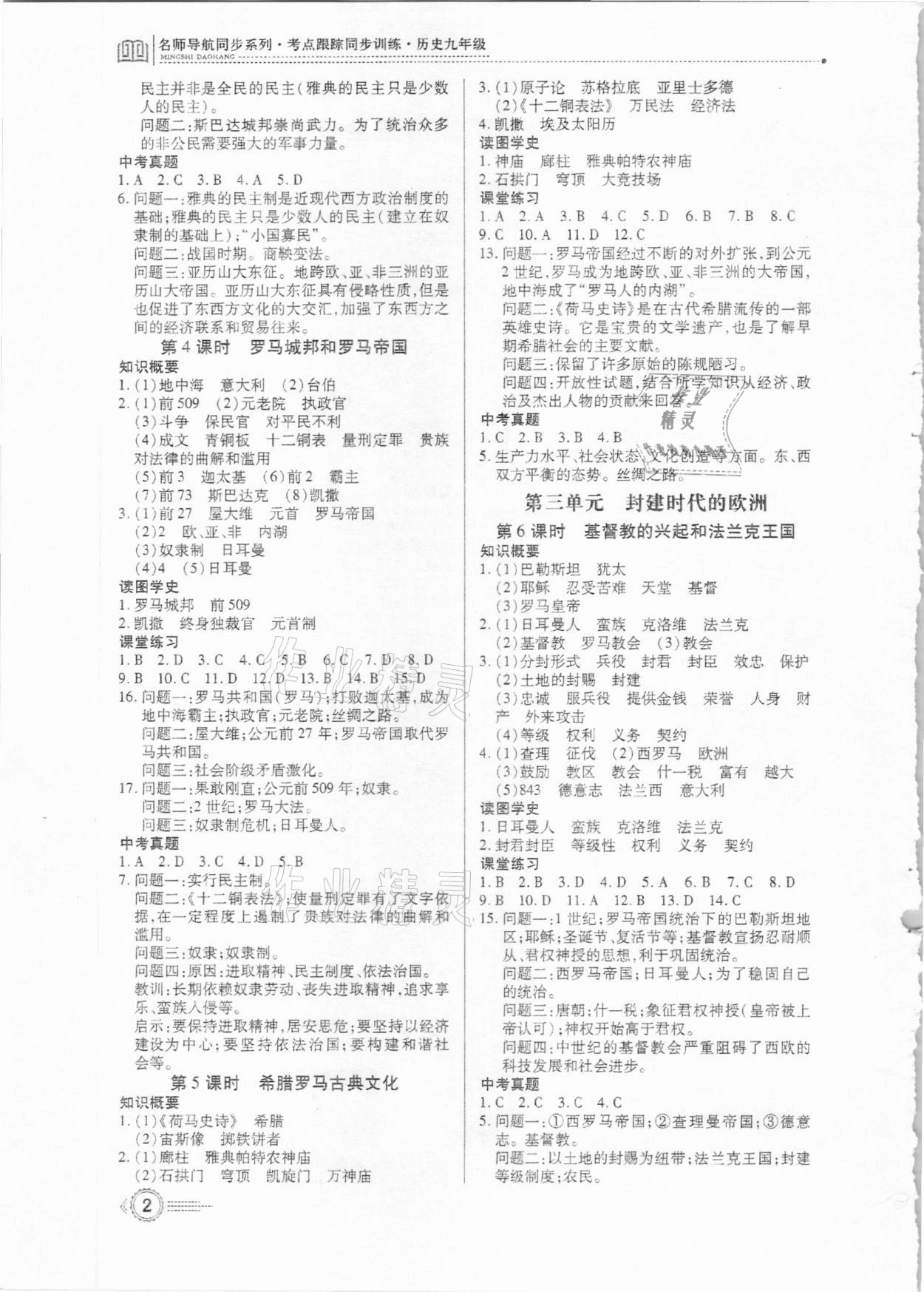 2020年考點(diǎn)跟蹤同步訓(xùn)練九年級(jí)歷史全一冊(cè)深圳專版 第2頁(yè)