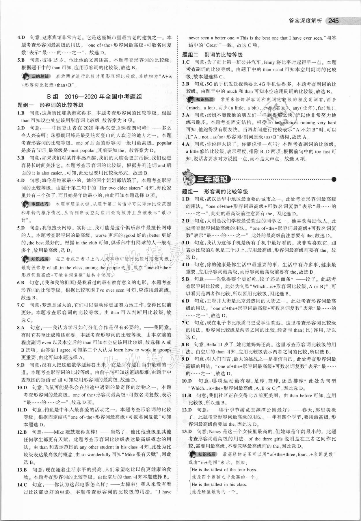 2021年5年中考3年模拟中考英语北京专用 参考答案第5页