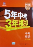 2021年5年中考3年模擬中考英語北京專用